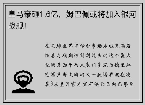 皇马豪砸1.6亿，姆巴佩或将加入银河战舰！