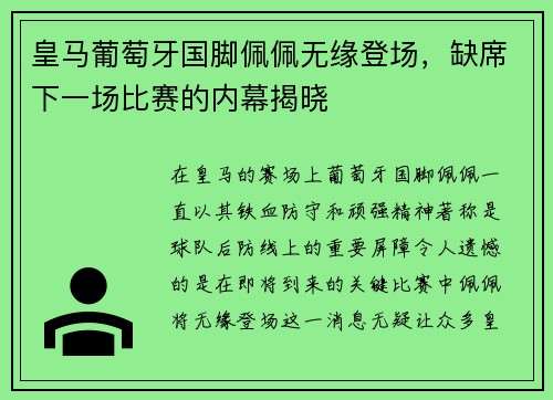 皇马葡萄牙国脚佩佩无缘登场，缺席下一场比赛的内幕揭晓