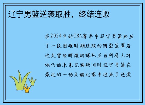 辽宁男篮逆袭取胜，终结连败