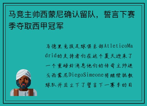 马竞主帅西蒙尼确认留队，誓言下赛季夺取西甲冠军