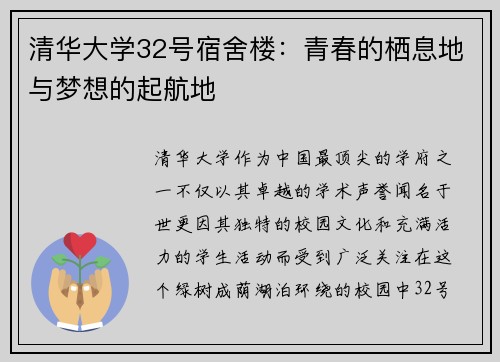 清华大学32号宿舍楼：青春的栖息地与梦想的起航地