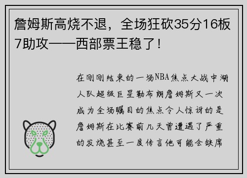 詹姆斯高烧不退，全场狂砍35分16板7助攻——西部票王稳了！