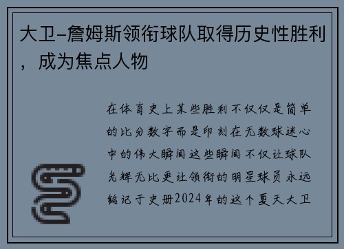 大卫-詹姆斯领衔球队取得历史性胜利，成为焦点人物