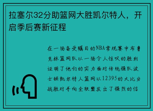 拉塞尔32分助篮网大胜凯尔特人，开启季后赛新征程