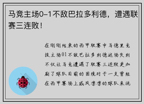 马竞主场0-1不敌巴拉多利德，遭遇联赛三连败！