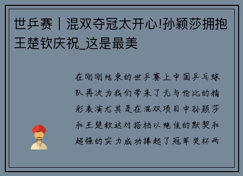 世乒赛｜混双夺冠太开心!孙颖莎拥抱王楚钦庆祝_这是最美