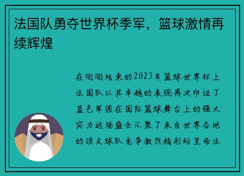 法国队勇夺世界杯季军，篮球激情再续辉煌