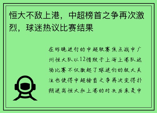 恒大不敌上港，中超榜首之争再次激烈，球迷热议比赛结果