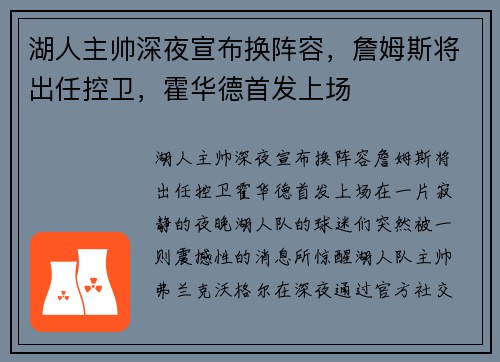 湖人主帅深夜宣布换阵容，詹姆斯将出任控卫，霍华德首发上场