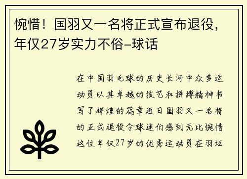 惋惜！国羽又一名将正式宣布退役，年仅27岁实力不俗-球话
