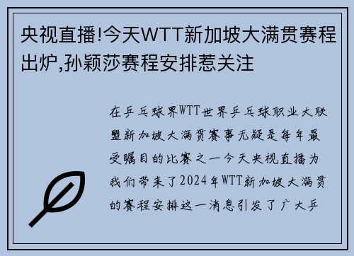 央视直播!今天WTT新加坡大满贯赛程出炉,孙颖莎赛程安排惹关注