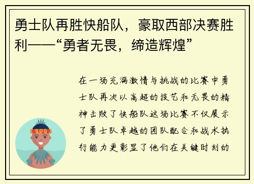 勇士队再胜快船队，豪取西部决赛胜利——“勇者无畏，缔造辉煌”