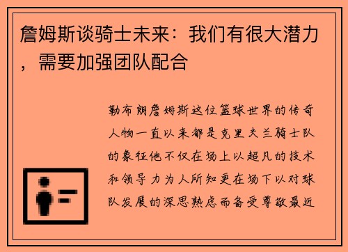 詹姆斯谈骑士未来：我们有很大潜力，需要加强团队配合