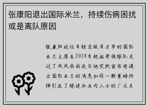 张康阳退出国际米兰，持续伤病困扰或是离队原因