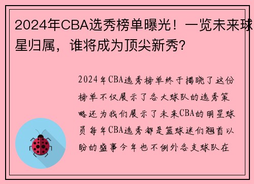 2024年CBA选秀榜单曝光！一览未来球星归属，谁将成为顶尖新秀？