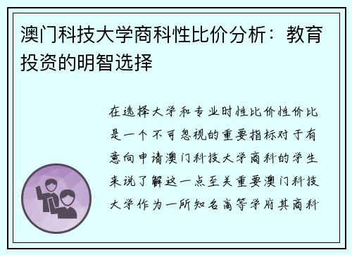 澳门科技大学商科性比价分析：教育投资的明智选择