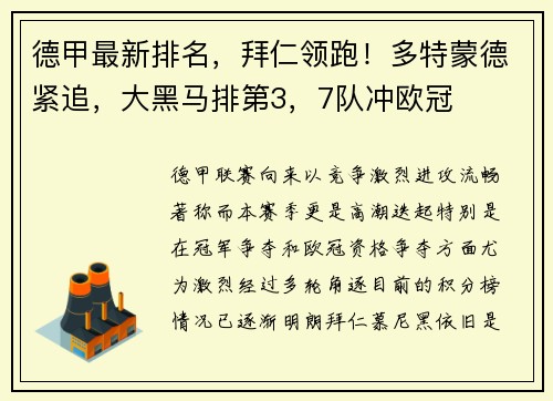 德甲最新排名，拜仁领跑！多特蒙德紧追，大黑马排第3，7队冲欧冠