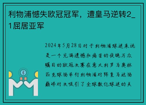利物浦憾失欧冠冠军，遭皇马逆转2_1屈居亚军