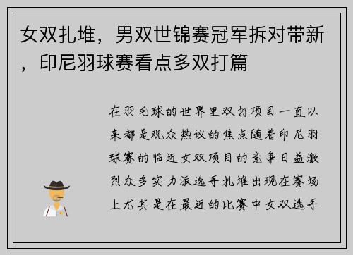 女双扎堆，男双世锦赛冠军拆对带新，印尼羽球赛看点多双打篇