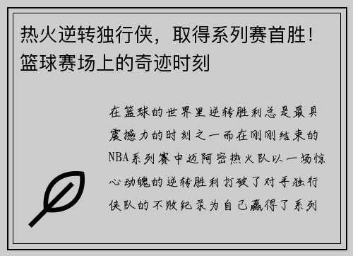 热火逆转独行侠，取得系列赛首胜！篮球赛场上的奇迹时刻
