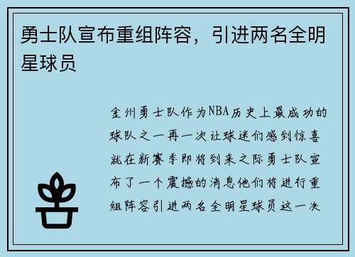 勇士队宣布重组阵容，引进两名全明星球员