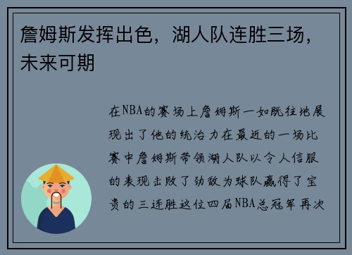 詹姆斯发挥出色，湖人队连胜三场，未来可期