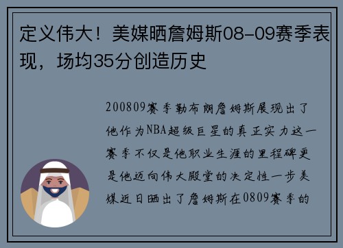 定义伟大！美媒晒詹姆斯08-09赛季表现，场均35分创造历史