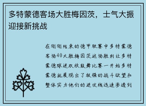 多特蒙德客场大胜梅因茨，士气大振迎接新挑战