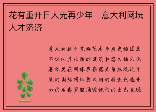 花有重开日人无再少年丨意大利网坛人才济济