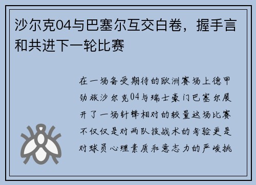 沙尔克04与巴塞尔互交白卷，握手言和共进下一轮比赛