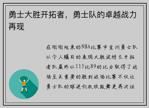 勇士大胜开拓者，勇士队的卓越战力再现