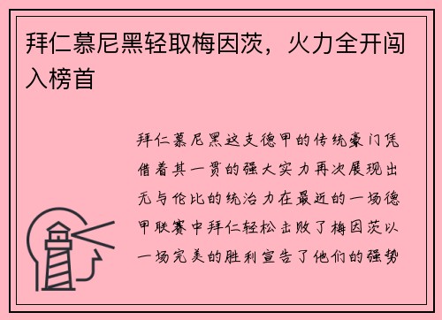 拜仁慕尼黑轻取梅因茨，火力全开闯入榜首
