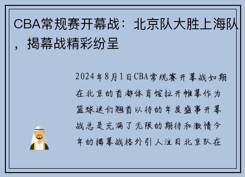 CBA常规赛开幕战：北京队大胜上海队，揭幕战精彩纷呈