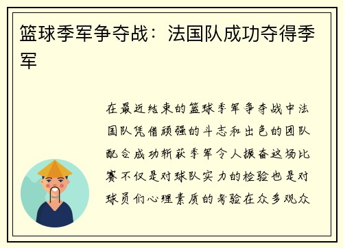 篮球季军争夺战：法国队成功夺得季军