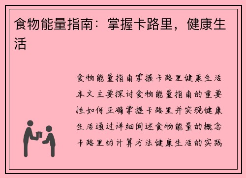 食物能量指南：掌握卡路里，健康生活