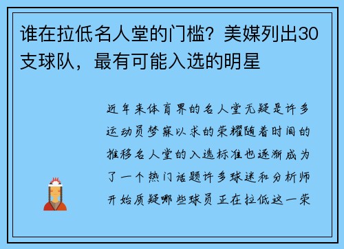 谁在拉低名人堂的门槛？美媒列出30支球队，最有可能入选的明星