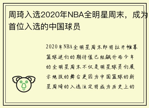 周琦入选2020年NBA全明星周末，成为首位入选的中国球员