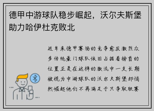 德甲中游球队稳步崛起，沃尔夫斯堡助力哈伊杜克败北