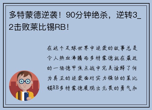 多特蒙德逆袭！90分钟绝杀，逆转3_2击败莱比锡RB！