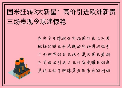 国米狂转3大新星：高价引进欧洲新贵三场表现令球迷惊艳
