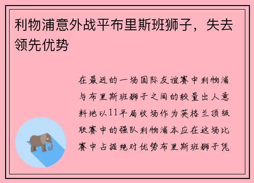 利物浦意外战平布里斯班狮子，失去领先优势