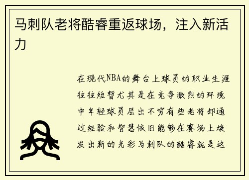 马刺队老将酷睿重返球场，注入新活力