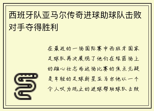 西班牙队亚马尔传奇进球助球队击败对手夺得胜利