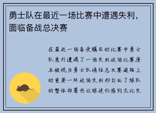 勇士队在最近一场比赛中遭遇失利，面临备战总决赛
