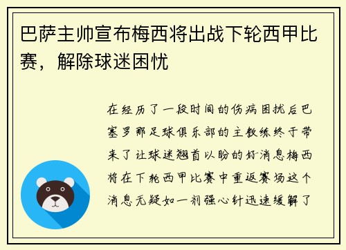 巴萨主帅宣布梅西将出战下轮西甲比赛，解除球迷困忧