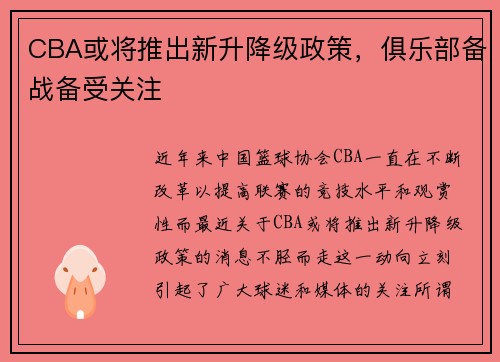 CBA或将推出新升降级政策，俱乐部备战备受关注