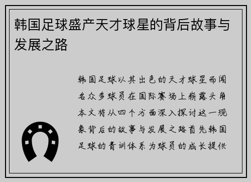 韩国足球盛产天才球星的背后故事与发展之路