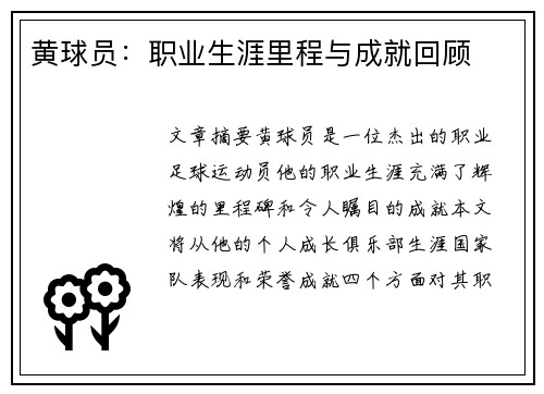 黄球员：职业生涯里程与成就回顾
