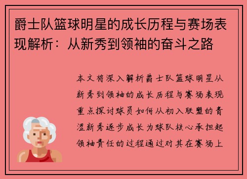 爵士队篮球明星的成长历程与赛场表现解析：从新秀到领袖的奋斗之路