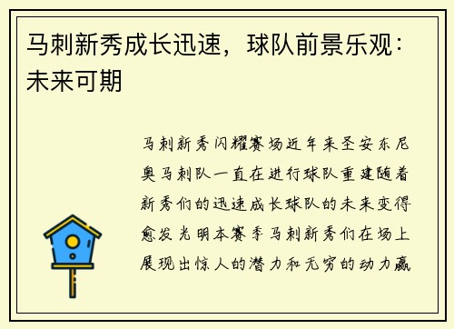 马刺新秀成长迅速，球队前景乐观：未来可期